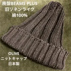 廃盤BEAMS PLUS旧リネンライク綿100%ニットキャップ日本製のサムネイル