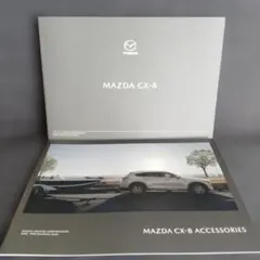 MAZDA CX-8 カタログ＆アクセサリーカタログ２冊セット
