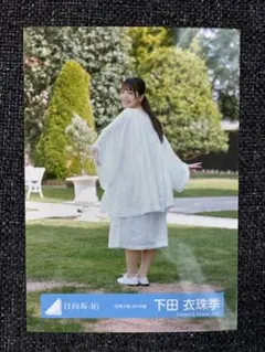 日向坂46 下田衣珠季　生写真　空飛ぶ車MV衣装
