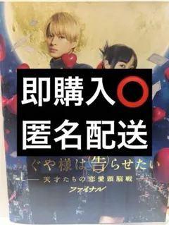 かぐや様は告らせたい ファイナル パンフレット