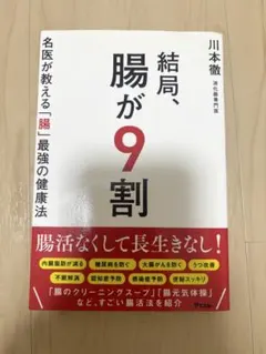 腸が9割 川本徹著 アスコム