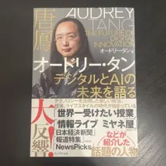 オードリー・タン デジタルとAIの未来を語る