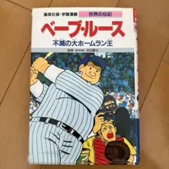 ベーブ・ルース 不滅の大ホームラン王