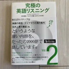 【CD付き】究極の英語リスニング Vol.2