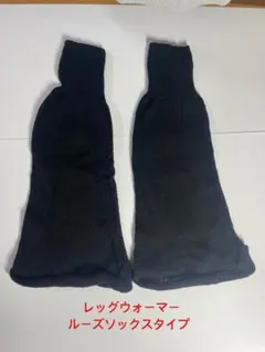 レッグウォーマー ルーズソックスタイプ（黒）