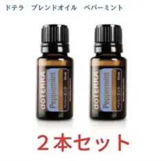 【正規品 新品 未開封】15ml ペパーミントdoTERRAドテラ 2本セット