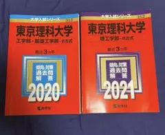 東京理科大学 過去問 2020 2021 理工学部　工学部　基礎工学部