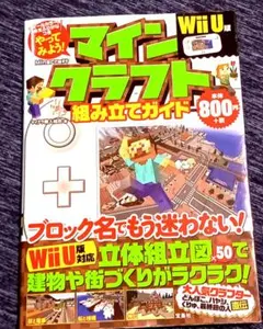 マインクラフト 組み立てガイド Wii U版 宝島社