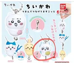 【モモンガ】ちいかわ　つなげてますこっと【未開封】