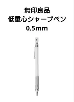 1回試し書き 無印良品 低重心 シャープペン 0.5mm ホワイト