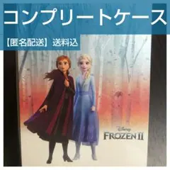 【匿名配送】アナと雪の女王2 コンプリートケース のみ/ 収納 アナ雪 アナ雪2