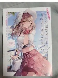 時々ボソッとロシア語でデレる隣のアーリャさん　アニメイト特典リーフレット