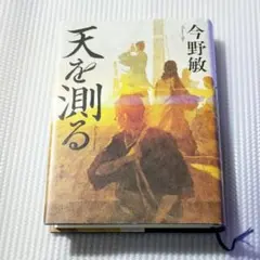 天を測る 単行本 今野敏 講談社