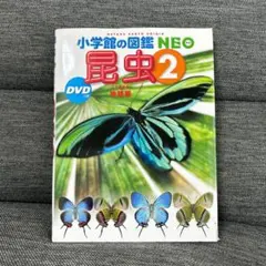 小学館の図鑑NEO 昆虫2 DVD付き