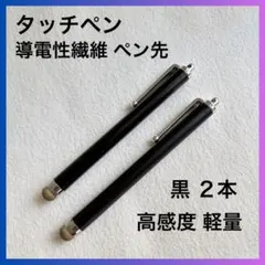 タッチペン 高感度 黒 ブラック 2本 新品 軽量 スマホ 携帯 タブレット