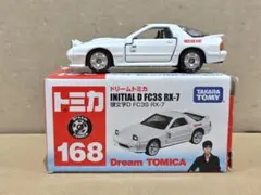 ドリームトミカ no.168 頭文字D サバンナRX-7 FC3S 高橋啓介のサムネイル