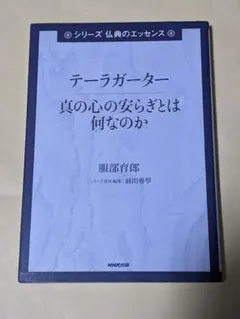 テーラガーター : 真の心の安らぎとは何なのか