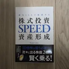 株式投資 SPEED 資産形成