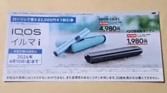 IQOS イルマ i　2,000円オフの割引券