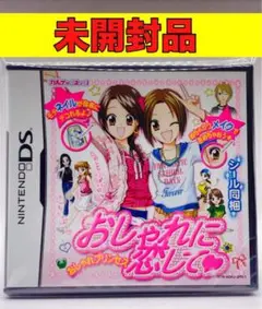 【未開封品】【DS】おしゃれに恋して～おしゃれプリンセス～