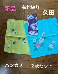【新品】有松絞り　久田　ハンカチ２枚セット