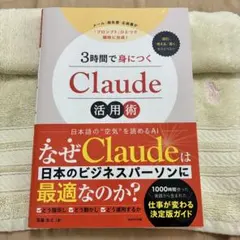 3時間で身につく Claude活用術 尾藤克之