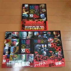 特撮 超全集、超百科シリーズ5冊セット 特撮 超全集、超百科シリーズ5冊セット - メルカリ
