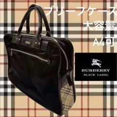 バーバリーブラックレーベル☆2way A4収納 ビジネスバッグ チェック 黒 バーバリーブラックレーベル ビジネスバッグ 黒 フラップ 2way
