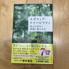 ネガティブ・ケイパビリティ 答えの出ない事態に耐える力