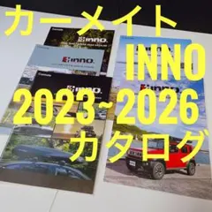 カーメイト INNO フィッシングギア 他 カタログ 2023~2026 ５冊のサムネイル