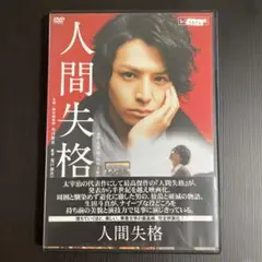 人間失格 レンタルDVD 2010年リリース
