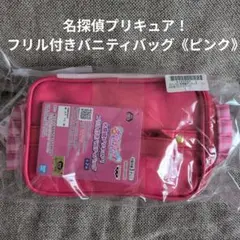 名探偵プリキュア！ フリル付きバニティバッグ《ピンク》