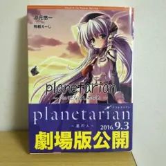 2026年最新】planetarianの人気アイテム - メルカリ