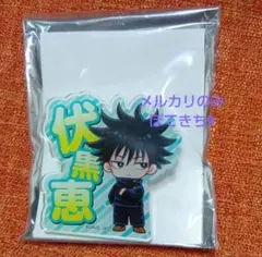 匿名配送 新品 呪術廻戦 ミニキャラネームプレート 伏黒恵 限定