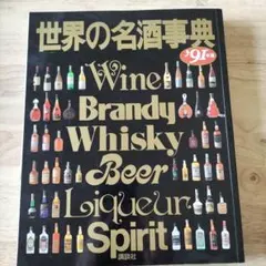 2026年最新】世界の名酒事典の人気アイテム - メルカリ