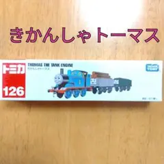 トミカトーマス