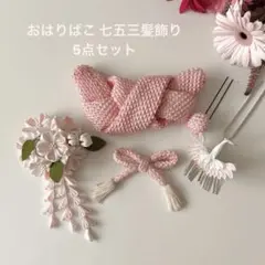 京都おはりばこ 七五三 日本髪 髪飾り 正絹髪飾り 3歳七五三 女の子七五三