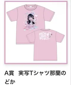 2025年最新】那蘭のどか tシャツの人気アイテム - メルカリ