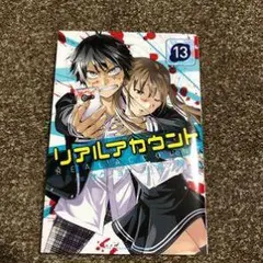 リアルアカウント 13