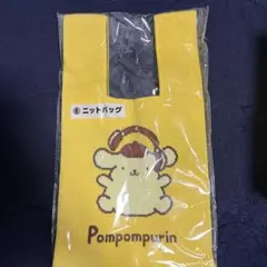 ポムポムプリン ⑥ ニットバッグ