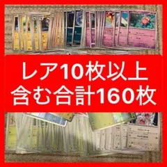 ポケモンカード まとめ売り 160枚 レアカード10枚以上④のサムネイル