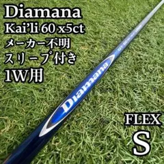 【A在】三菱レイヨン ディアマナ カイリ60S 1W用シャフト 43.25インチ