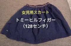 【女児用スカート】トミーヒルフィガー（128センチ）