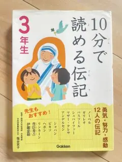 10分で読める伝記 3年生
