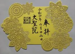 宮島　大聖院　切り絵御朱印　曼荼羅浄土　花　令和四年六月