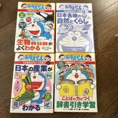 ドラえもん 学習シリーズ 4冊セット