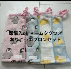 おりこうエプロン　お食事エプロン　タオルエプロン　スタイ　保育園　幼稚園　一重