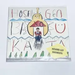 2025年最新】星野源ばかのうたの人気アイテム - メルカリ