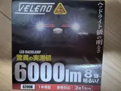 VELEDO LEDバックランプ 6000lm2個セ ット 新品未開封のサムネイル