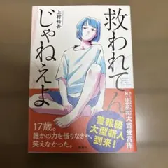 救われてんじゃねえよ